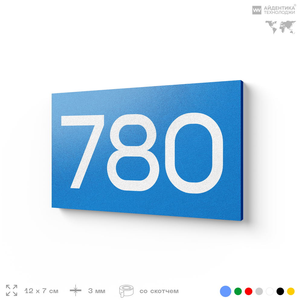 Номер на дверь 780, табличка на дверь для офиса, квартиры, кабинета, аудитории, склада, голубая 120х70 мм, Айдентика Технолоджи