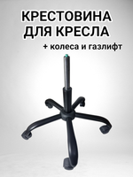Крестовина для офисного кресла с колесами и газлифтом черная