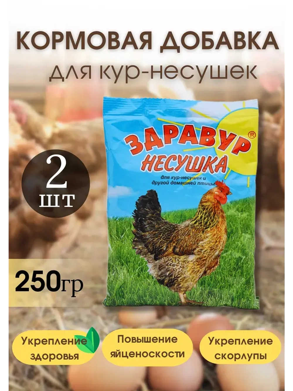 Здравур Несушка Кормовая добавка для кур 250гр *2шт