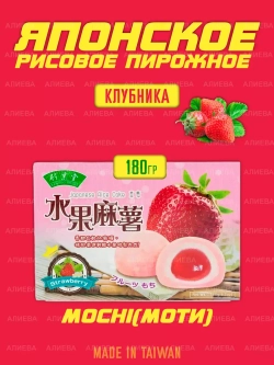 Моти десерт со вкусом клубника ,180гр