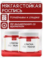 Комбо красок по ткани (красная) 2х20 мл