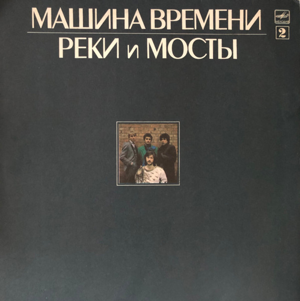 Машина Времени - Реки И Мосты - 2