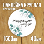 Наклейка стикер прозрачная круглая 40 мм 150 шт "Спасибо за заказ"