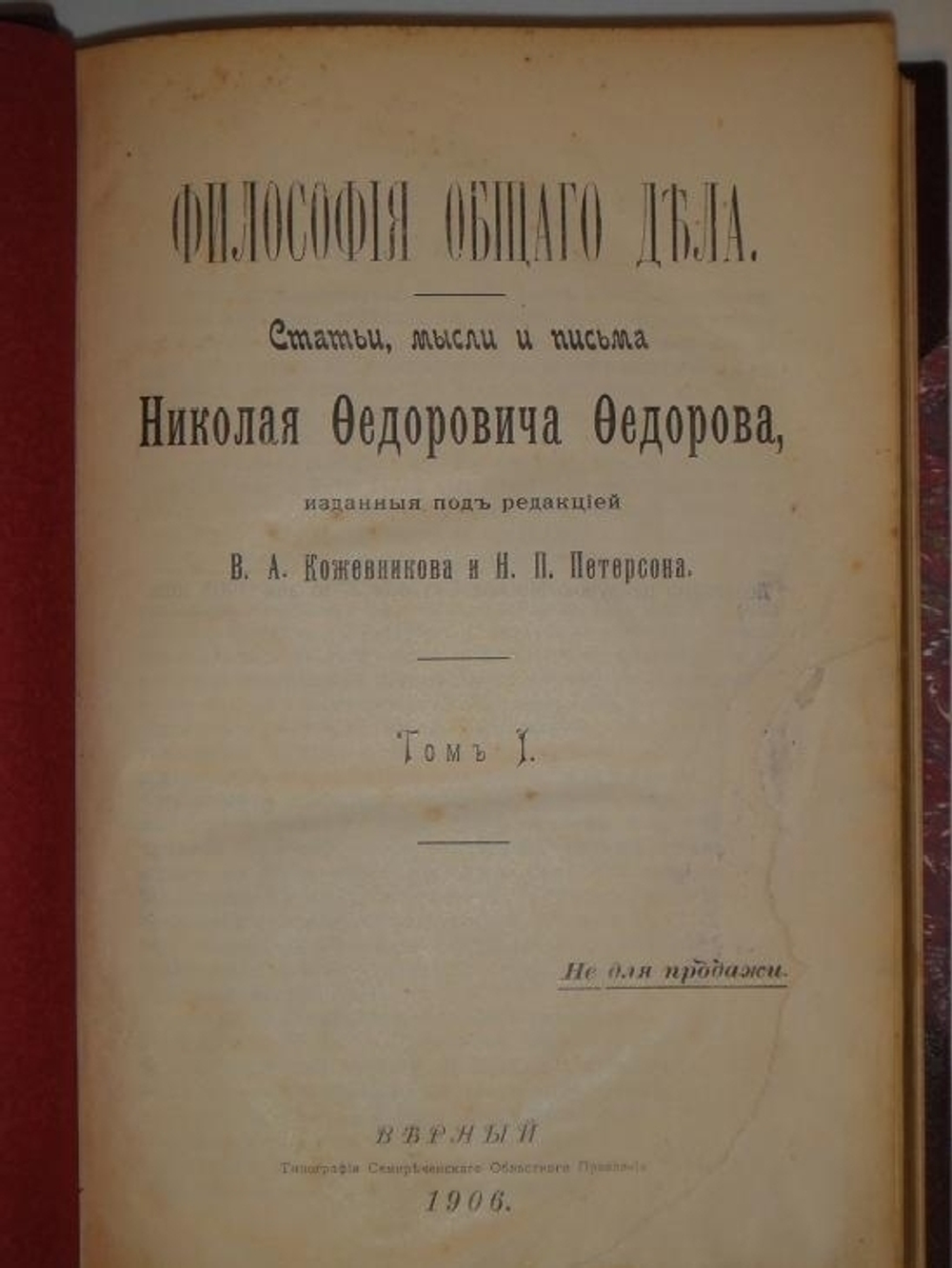 "Философия общего дела. Статьи, мысли и письма Николая Фёдоровича Фёдорова, изданные под редакцией В.А.Кожевникова и Н.П.Петерсона. В двух томах". Н.Ф.Фёдоров. 1913г.