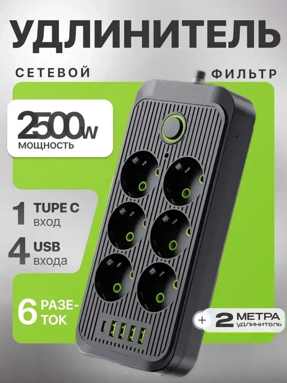 Удлинитель сетевой фильтр 2500Вт 6 розеток 4 USB с предохранителем