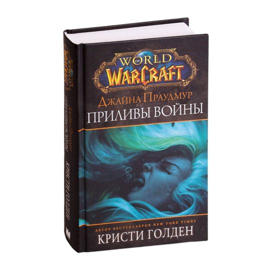Книга Warcraft: Джайна Праудмур. Приливы войны