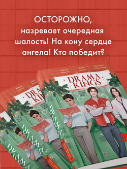 Drama Kings, или Короли неприятностей