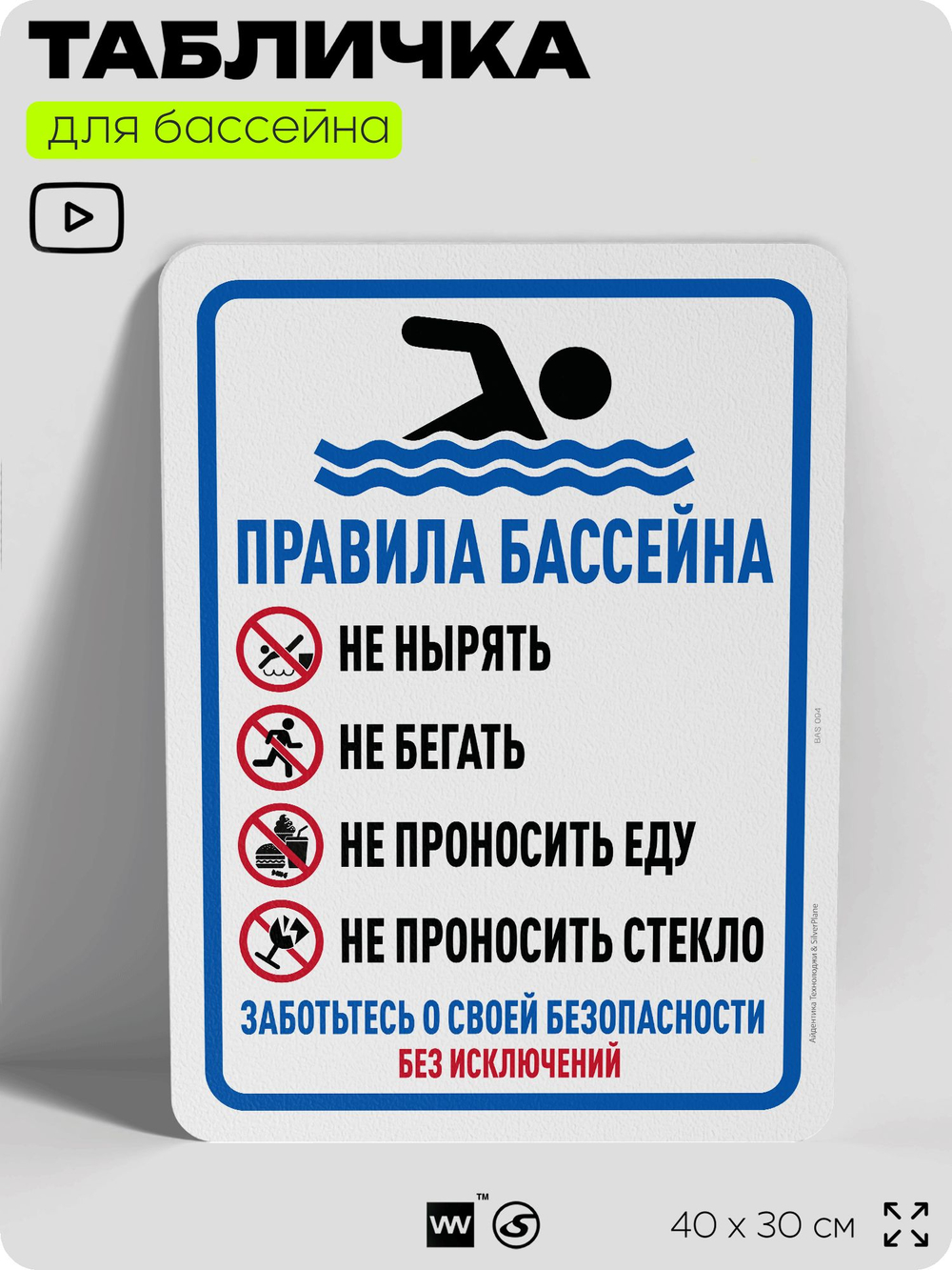 Табличка для бассейна "Правила бассейна", на пляж, для общественной и частной зоны отдыха, информационная, 40х30 см, Silver Plane x Айдентика Технолоджи