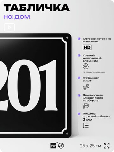 Адресная табличка с номером дома 201, на фасад и забор, черная, 25х25 см, Айдентика Технолоджи