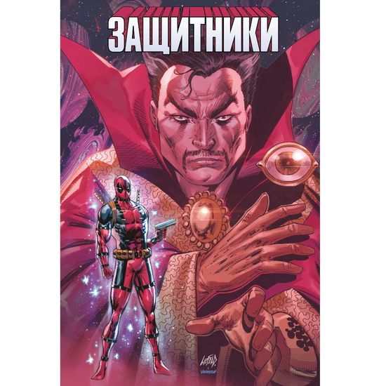 Комикс Защитники Эл Юинг (Обложка для магазинов комиксов)