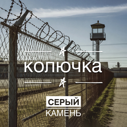 CD: Серый Камень — «Колючка» (2025)