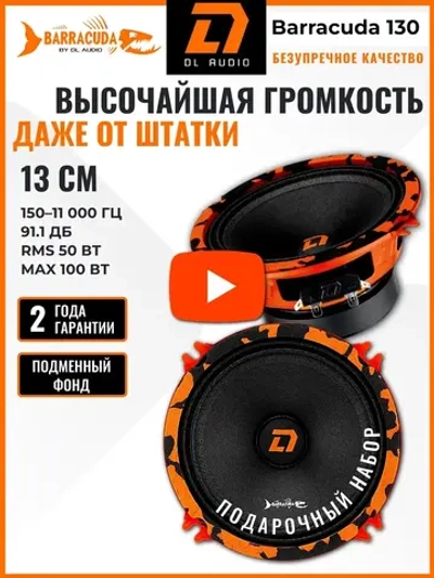 динамики 13 автомобильные колонки Barracuda 130