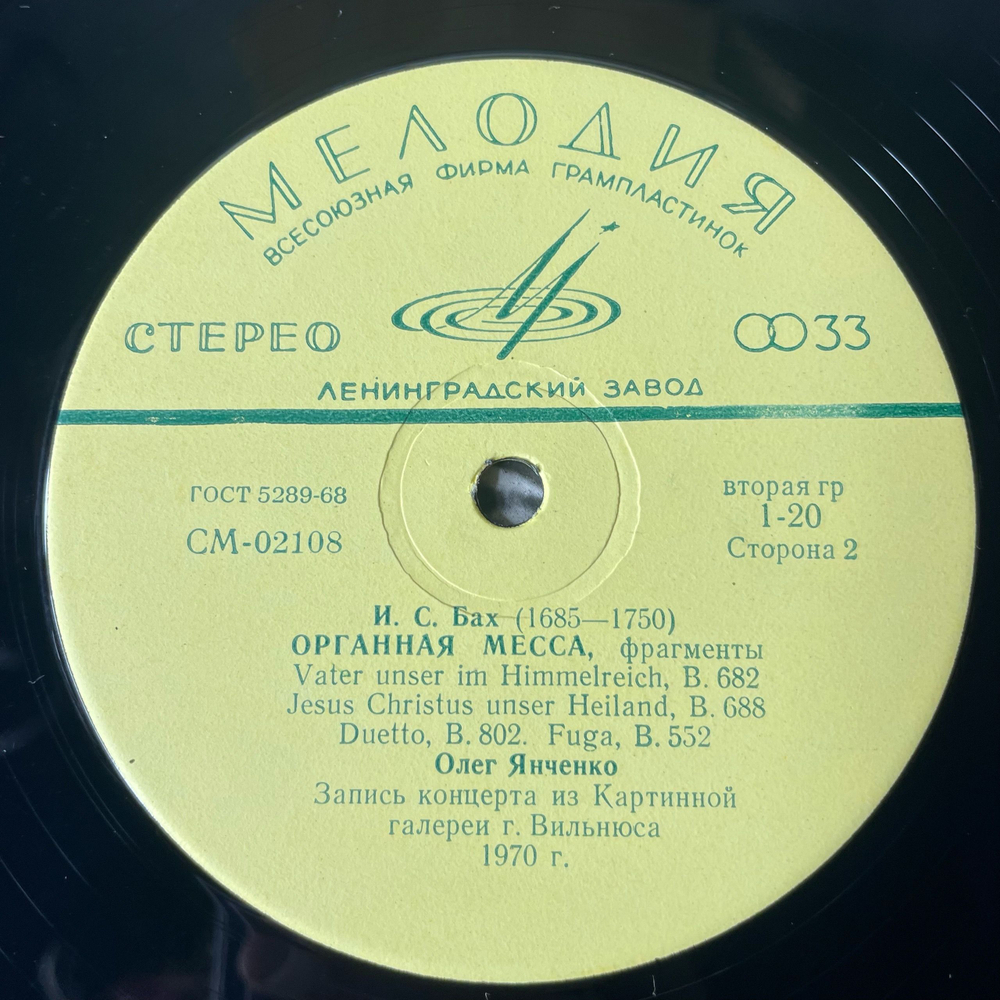 Винтажная виниловая пластинка LP Иоган Себастьян Бах, Органная Месса (Фрагменты) (СССР 1970)