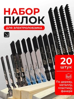 Пилки для лобзика по дереву, металлу, 20шт
