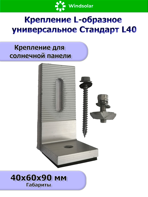 Крепление L-образное универсальное Стандарт L40