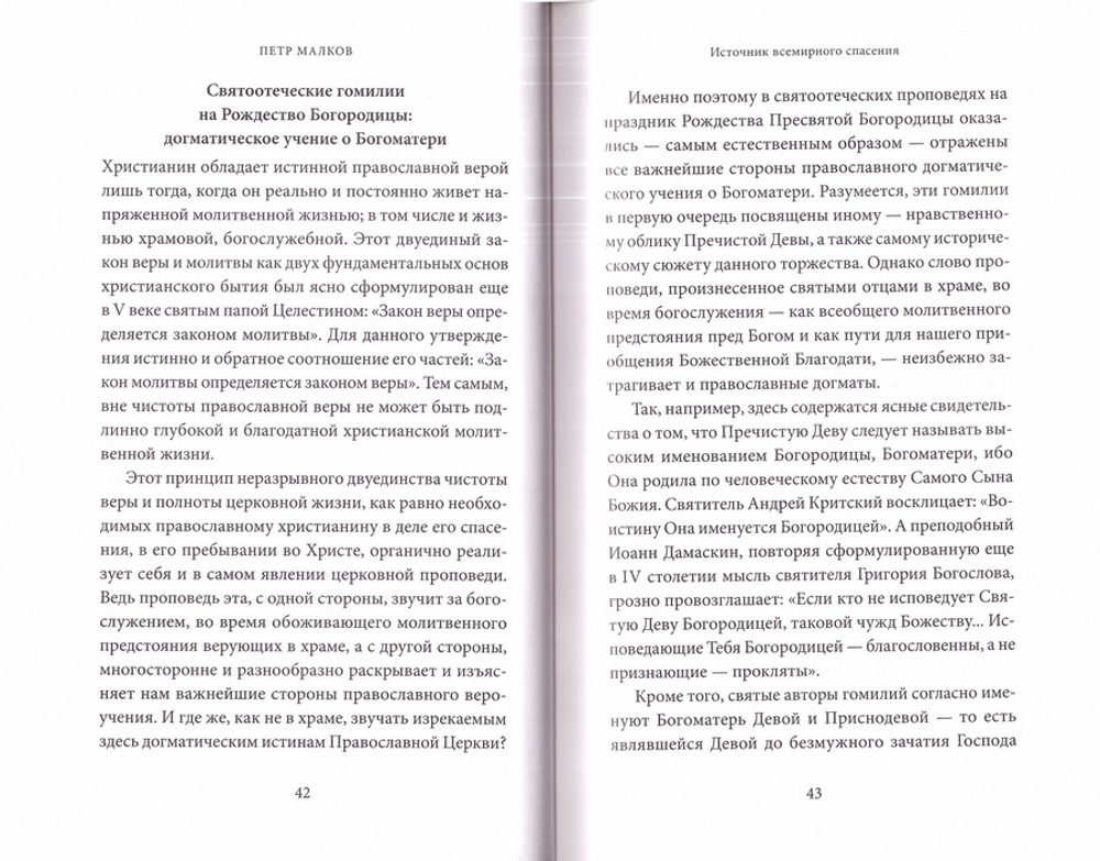 Рождество Пресвятой Богородицы. Антология святоотеческих проповедей