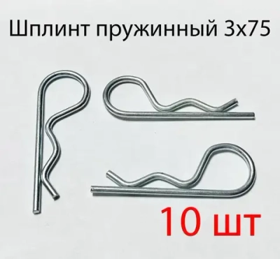 Шплинт пружинный 3х75, 10шт
