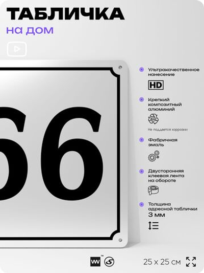 Адресная табличка с номером дома 66, на фасад и забор, белая, Айдентика Технолоджи