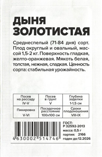 Дыня Золотистая 0,5гр Семена Алтая