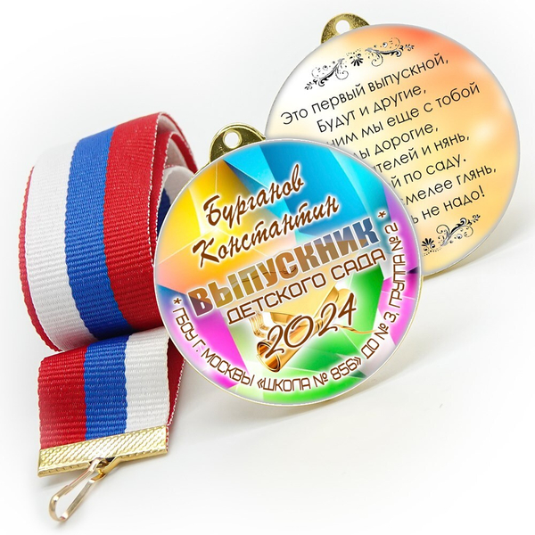 Медали sandwich. Выпускникам детского сада. Двухсторонние. Арт. 6614
