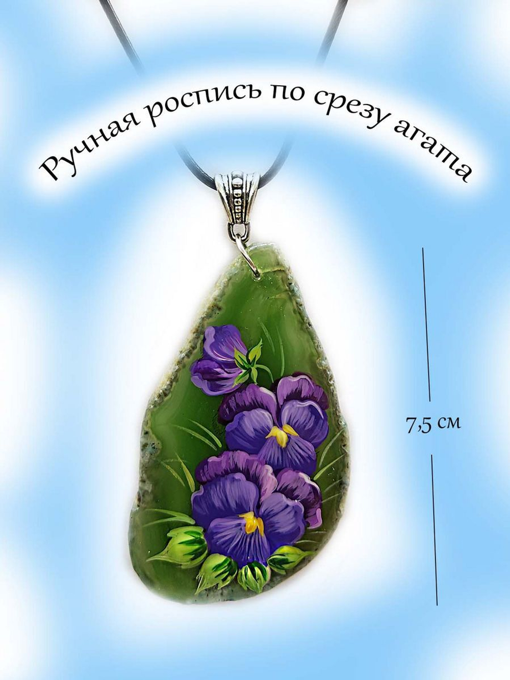 Подвеска Ручная роспись по агату.