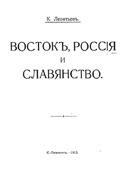 Собрание сочинений К. Леонтьева. Том 7 | К. Леонтьев
