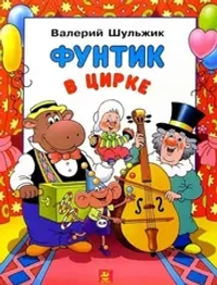 Фунтик в цирке
