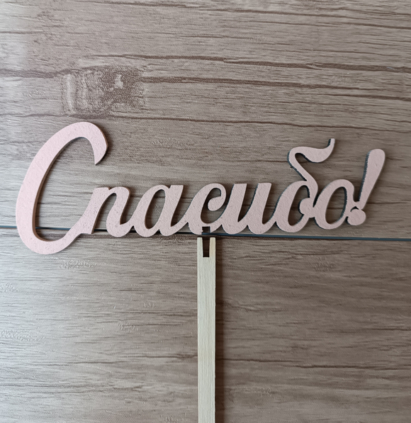 Топпер "Спасибо"