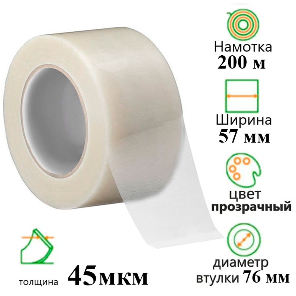 Клейкая лента упаковочная 57 мм х 200 м, прозрачная