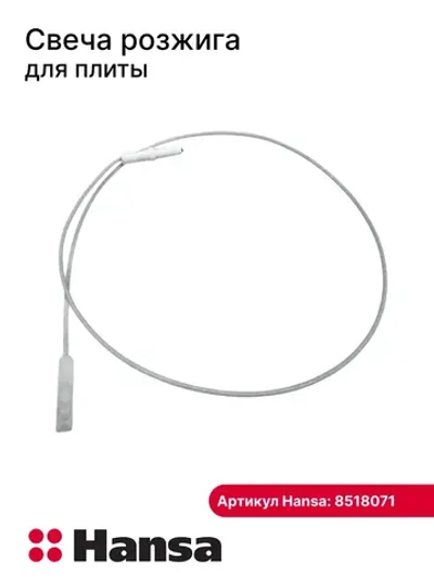 СВЕЧА РОЗЖИГА ДЛЯ ГАЗОВОЙ ПЛИТЫ 8518071 (8518070, 8509955) Hansa