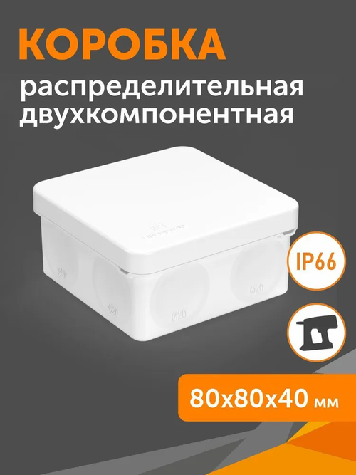 Коробка распределительная 60-0210-9003 для прямого монтажа двухкомпонентная белая, 80х80х40
