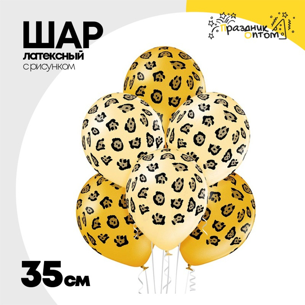 Шар латексный 35см Пятна Леопард (Ассорти)