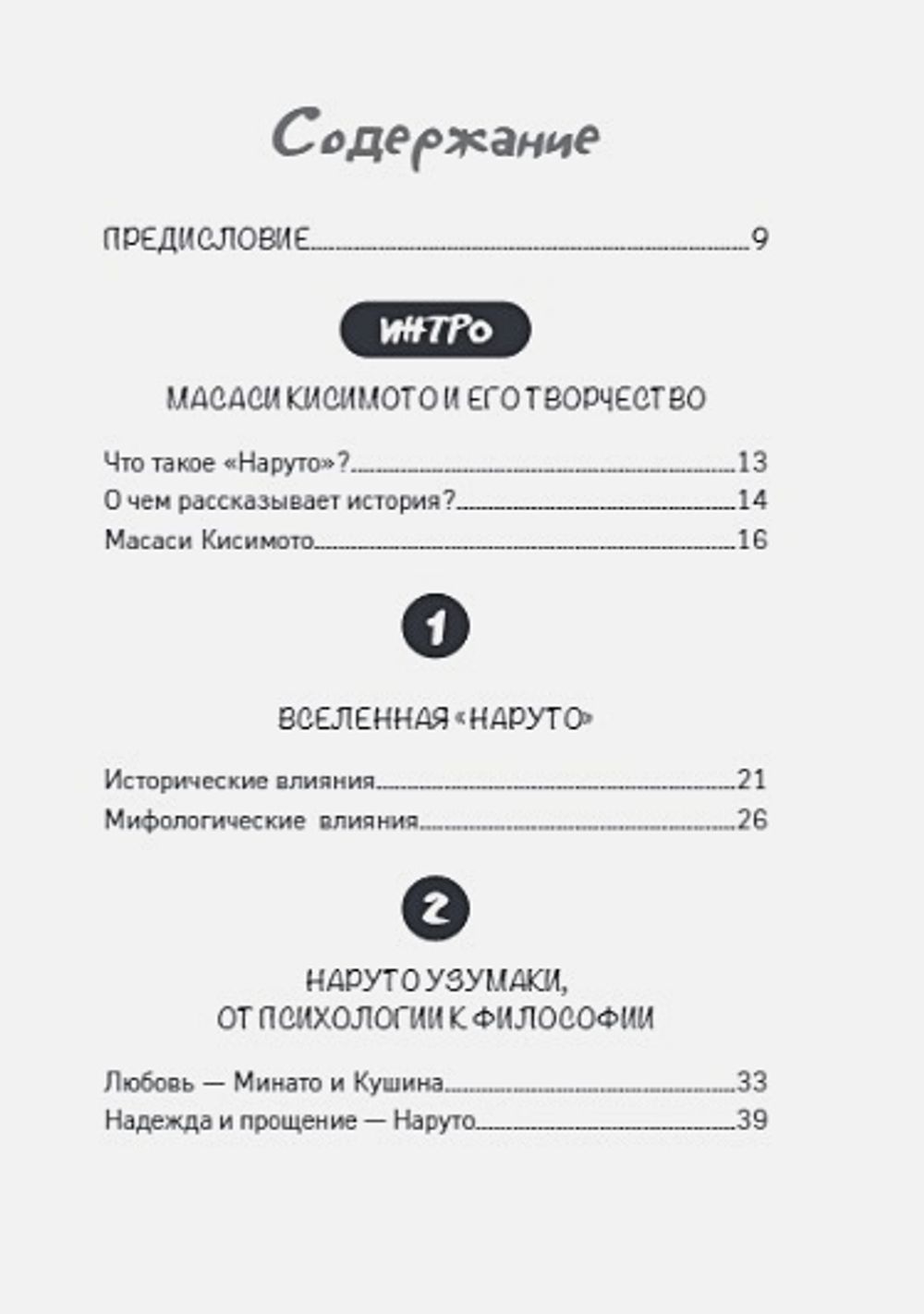 Книга Философия Наруто: все смыслы и контексты главного аниме современности