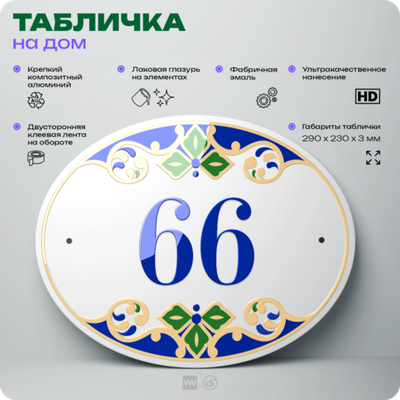 Адресная табличка с номером дома 66, на фасад и забор, на дверь, овальная в средиземноморском стиле, 29х23 см, Айдентика Технолоджи