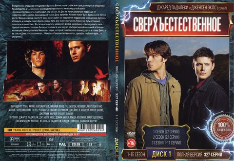 Сверхъестественное 1-15 сезон (327 серий. Полная версия)