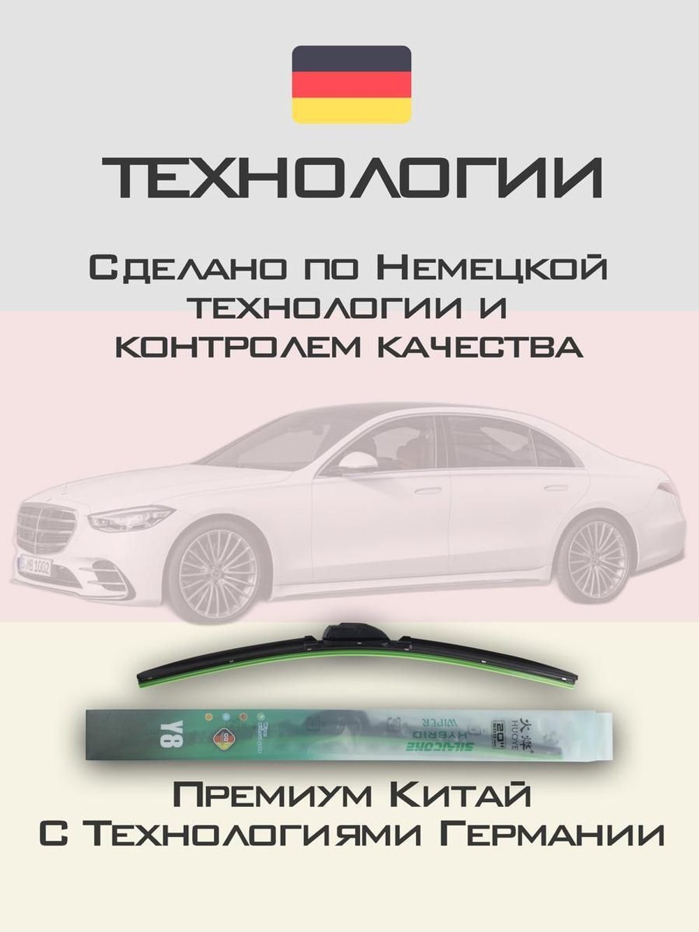 Щетки стеклоочистителя HUOYE Y8 650/550 мм на MercedesBenz SClass | MBTL1.1