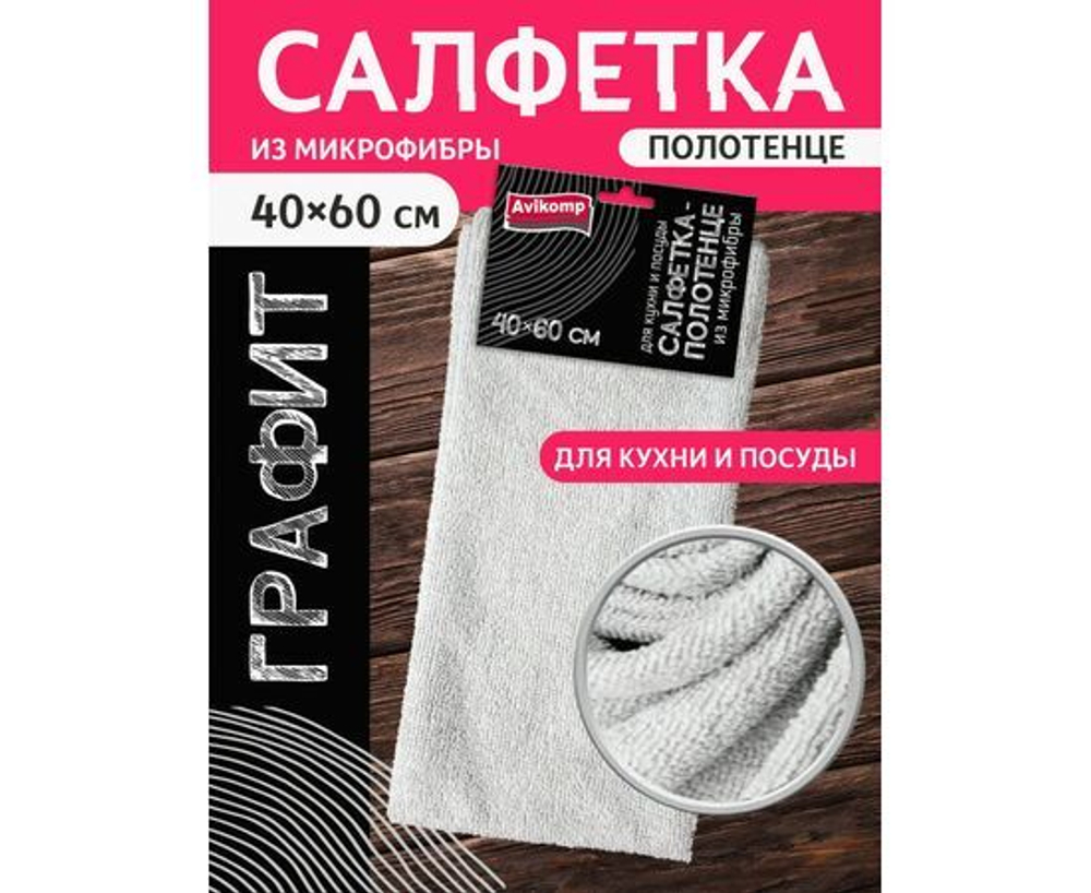 Салфетка-полотенце для уборки Avikomp / Авикомп из микрофибры для кухни и посуды, серая, размер 40x60см, 1шт. в упаковке / хозяйственные товары (комплект из 2 шт)