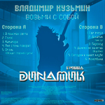 Владимир Кузьмин и Динамик / Возьми С Собой (Coloured Vinyl)(LP)