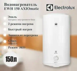 Водонагреватель Electrolux EWH 150 AXIOmatic
