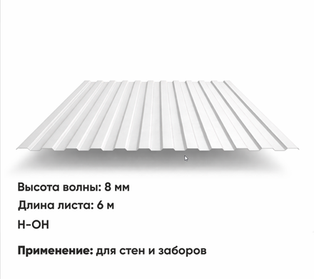Профлист С 8  (Н-ОН)  6 м РАЛ 1015 Слоновая кость