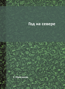 Год на севере | С. Максимов