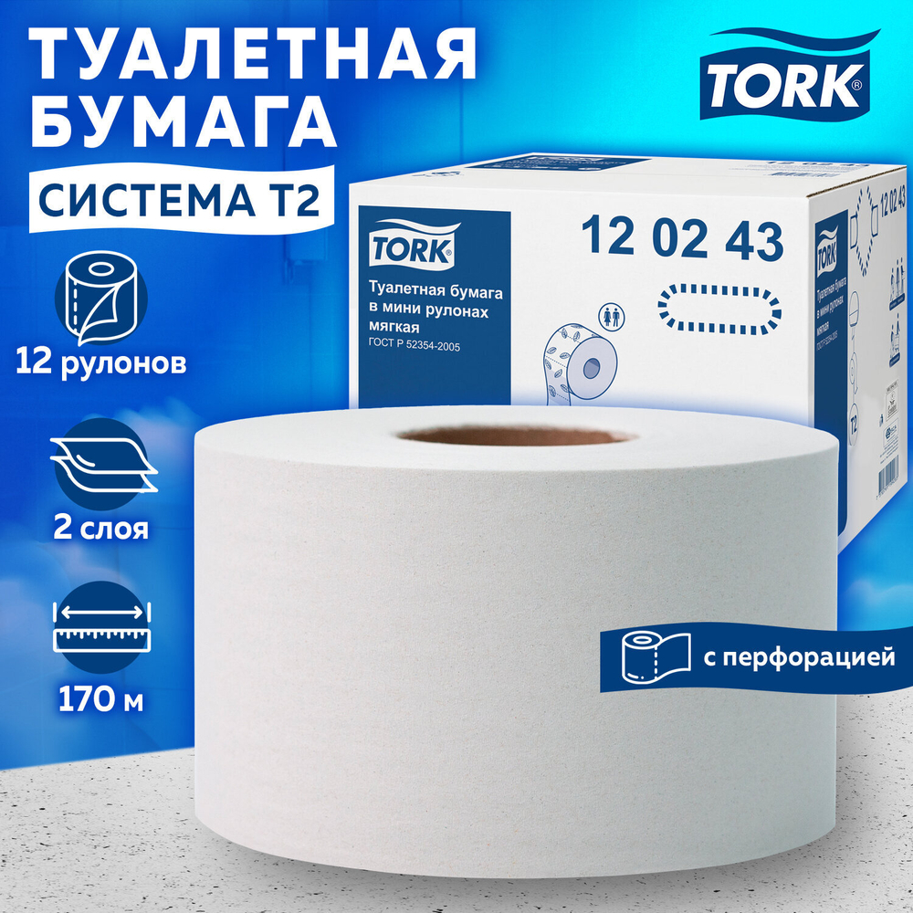Бумага туалетная 170 метров, TORK (Система T2) PREMIUM, 2-слойная, белая, КОМПЛЕКТ 12 рулонов.