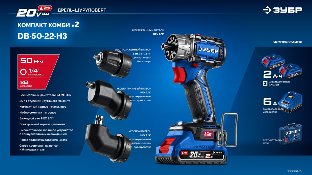 ЗУБР КОМПАКТ Комби #2, 20 В, 50 Н·м, 2 АКБ LMS (2 А·ч), бесщеточная модульная дрель-шуруповерт, кейс, ПРОФЕССИОНАЛ (DB-50-22-H3)