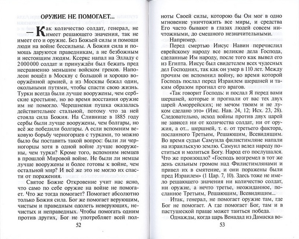 Война и Библия. Святитель Николай Сербский