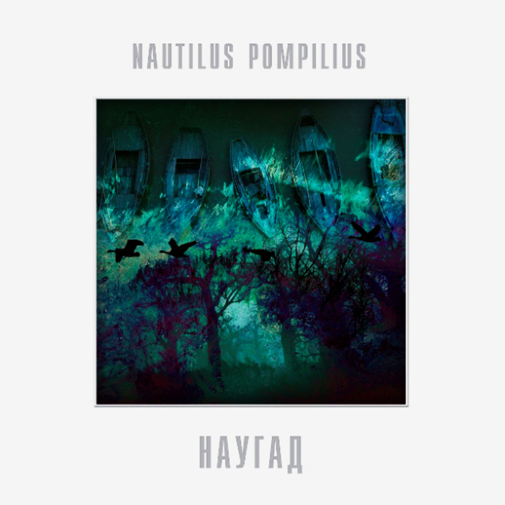 Nautilus Pompilius / Наугад (LP)