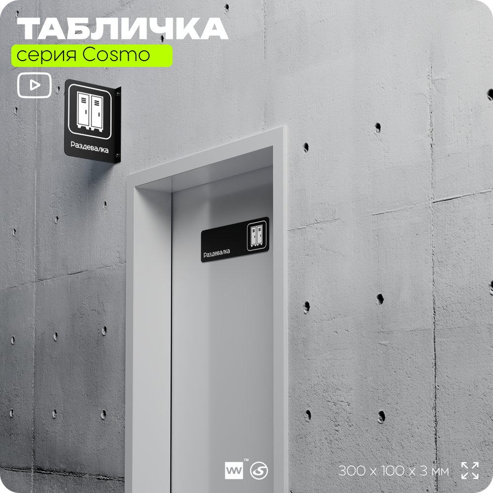 Табличка Раздевалка, для фитнес-клуба, отеля, спа-салона, 30 х 10 см, на стену и дверь, черная с двусторонним скотчем, Айдентика Технолоджи