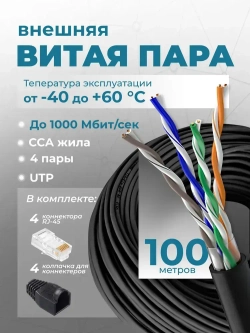 Витая пара, интернет кабель уличный, 100 метров, CCA, UTP, 8 жил