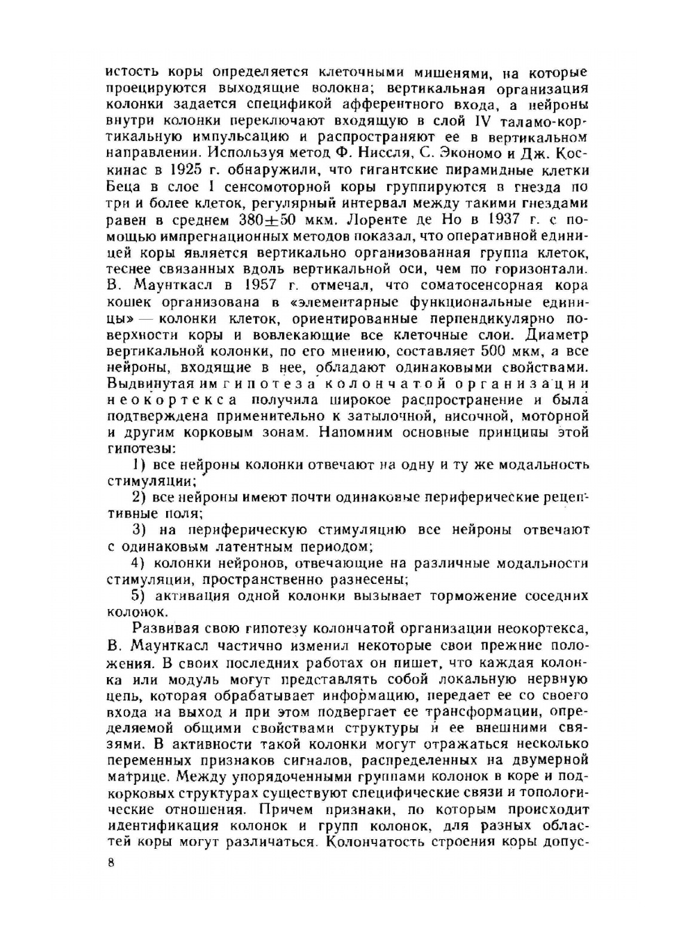 Нейрофизиология коры головного мозга: модульный принцип организации. (курс лекций) | А. С. Батуев