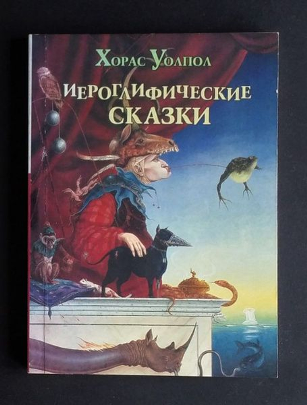 Иероглифические сказки
