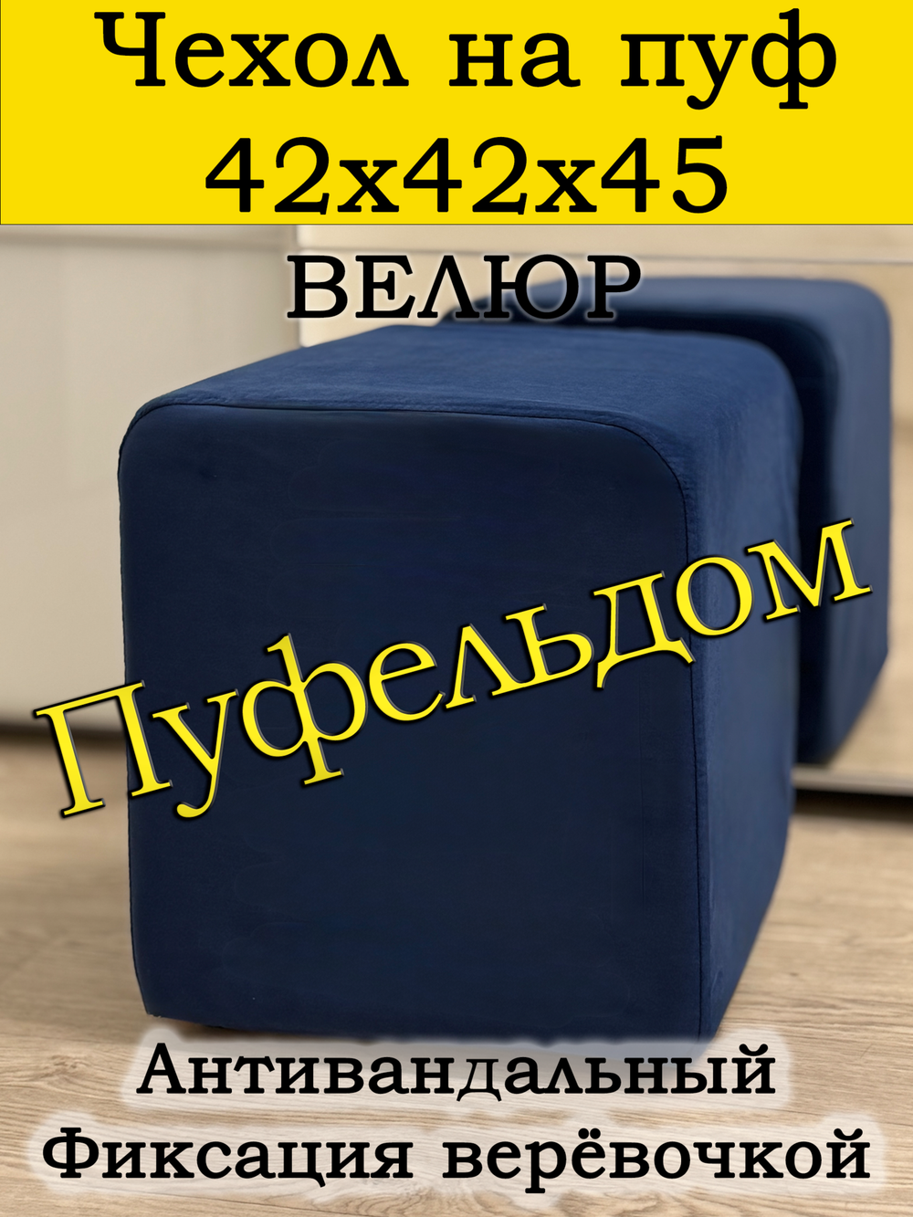 Чехол 42х42х45 на пуфик квадратный